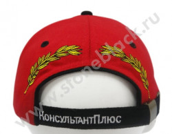 Бейсболка КонсультантПлюс