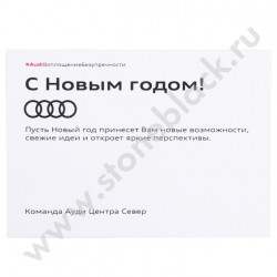 Открытки для Ауди Центр Север