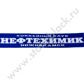 Вязаный шарф НЕФТЕХИМИК