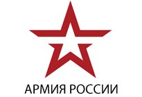 Армия России