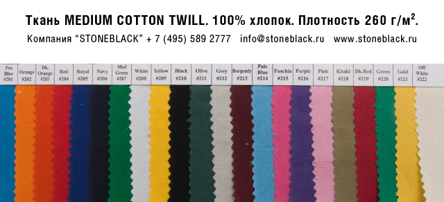 Ткань Medium Cotton Twill. 100% хлопок. Плотность 260 г/м2.