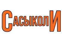 Сасыколи